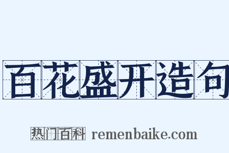 百花盛开造句是什么意思的图片